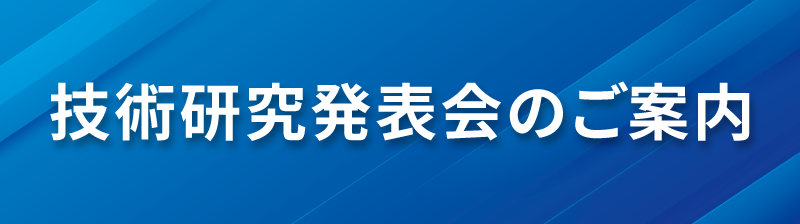 技術研究発表会のご案内