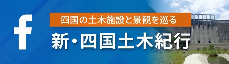 新・四国土木紀行