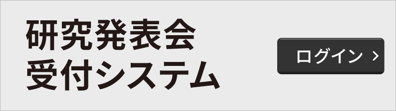 研究発表会受付システム