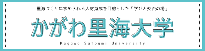 かがわ里海大学